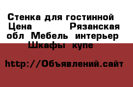 Стенка для гостинной › Цена ­ 8 000 - Рязанская обл. Мебель, интерьер » Шкафы, купе   